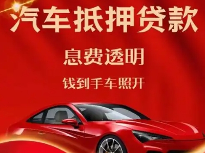 隆林良好口碑的汽车抵押贷款公司推荐