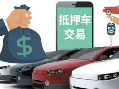 隆林汽车抵押贷款通过率高