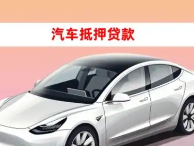 办理隆林车辆抵押贷款需要什么条件,优势以及结清手续?