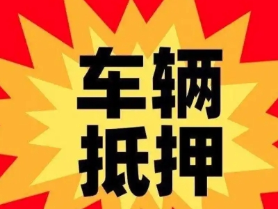 隆林汽车抵押贷款利息一般是多少?